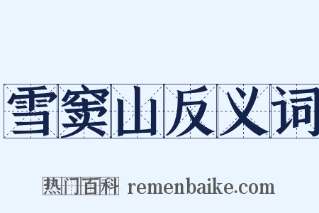 雪窦山反义词是什么意思的图片